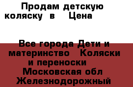 Продам детскую  коляску 3в1 › Цена ­ 14 000 - Все города Дети и материнство » Коляски и переноски   . Московская обл.,Железнодорожный г.